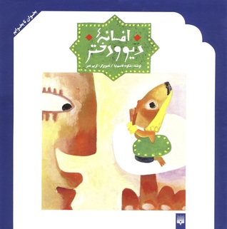 afsanedivvadokhtar